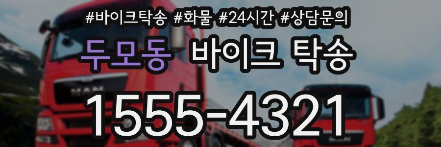 두모동 바이크 탁송