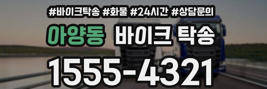 아양동 바이크 탁송