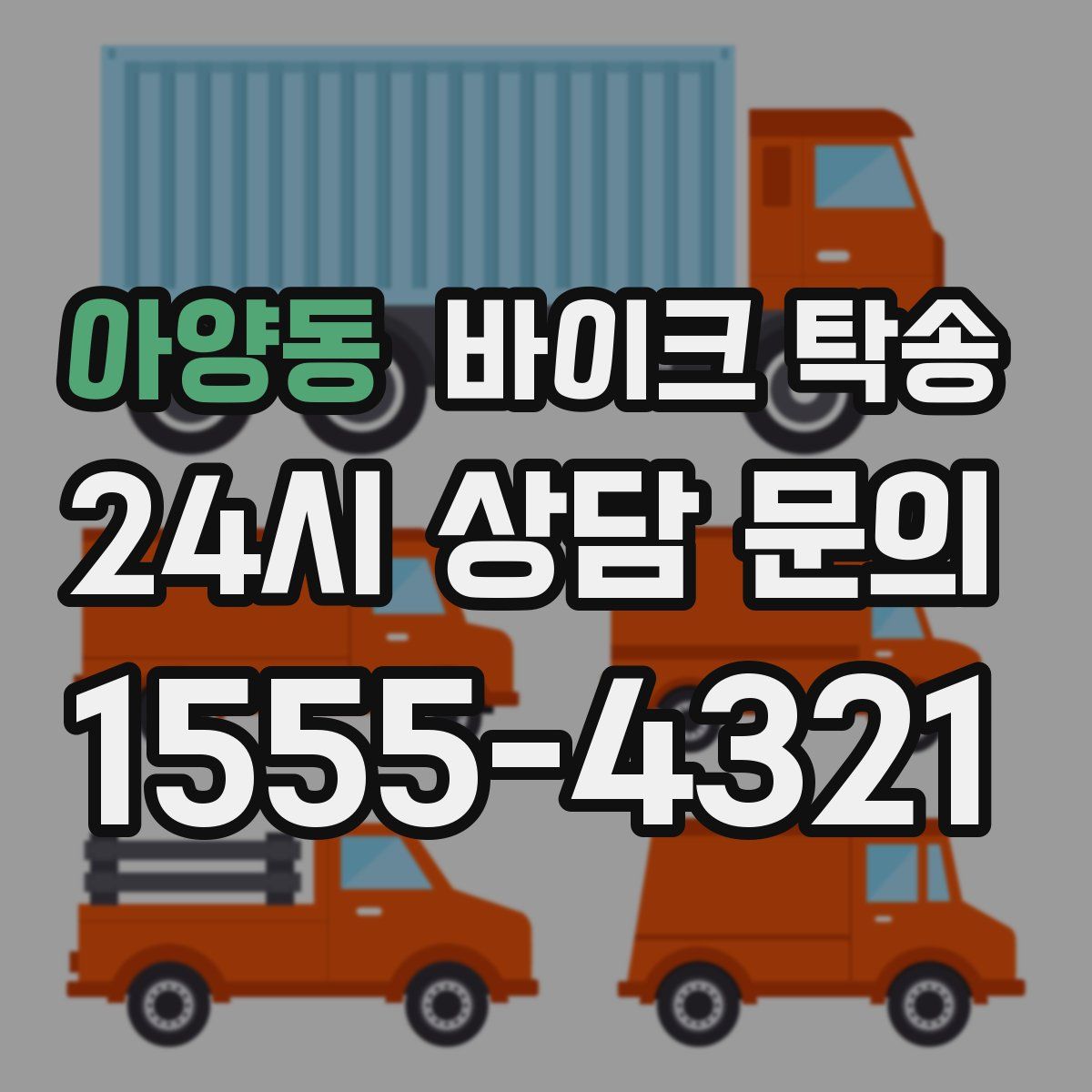 아양동 바이크 탁송