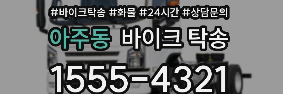 아주동 바이크 탁송