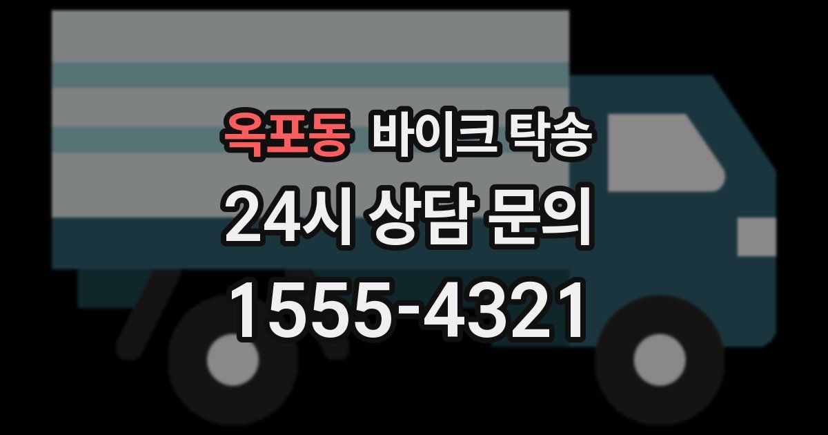 옥포동 바이크 탁송