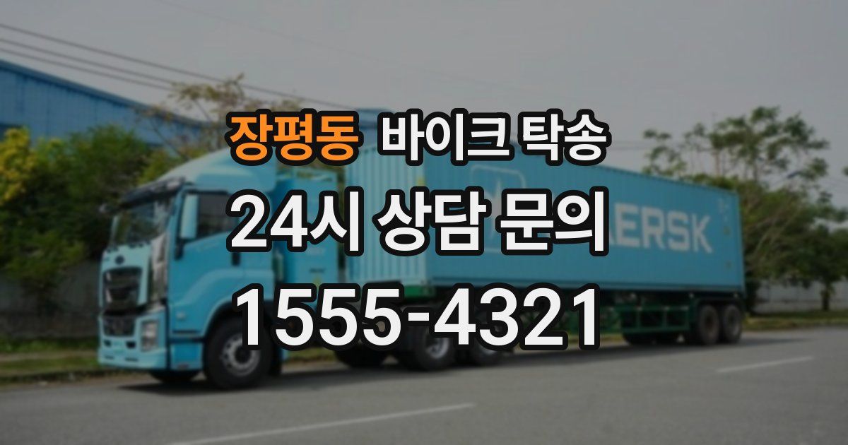 장평동 바이크 탁송