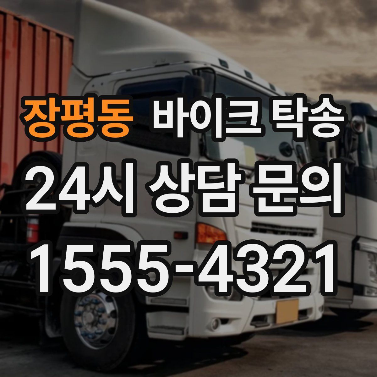 장평동 바이크 탁송