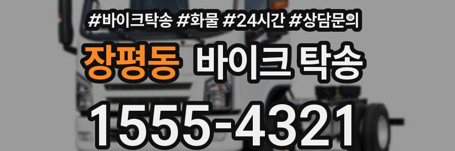 장평동 바이크 탁송