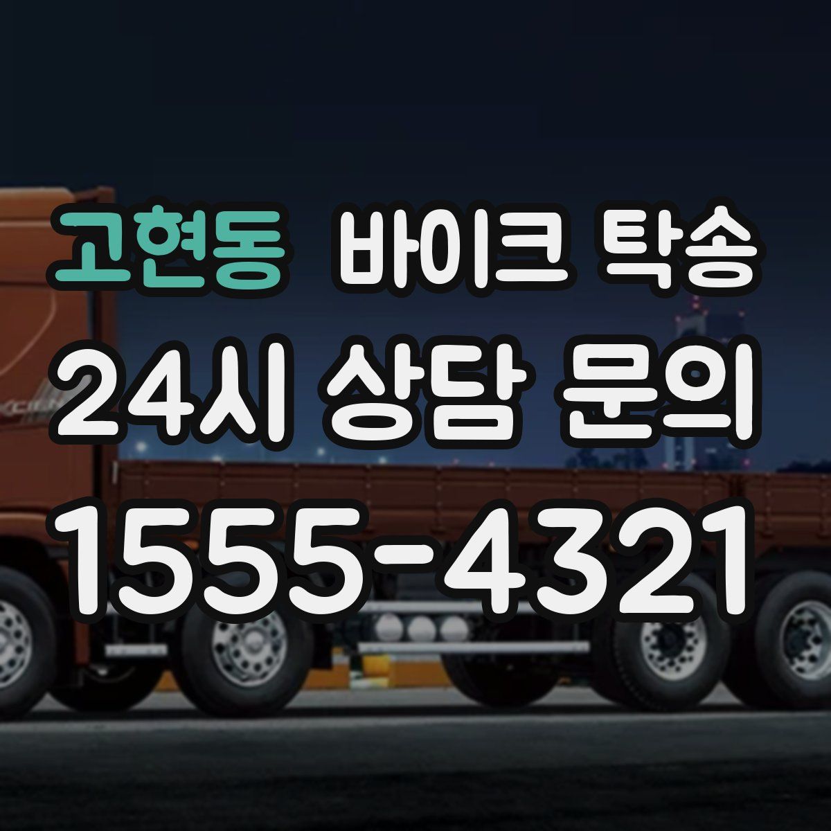 고현동 바이크 탁송