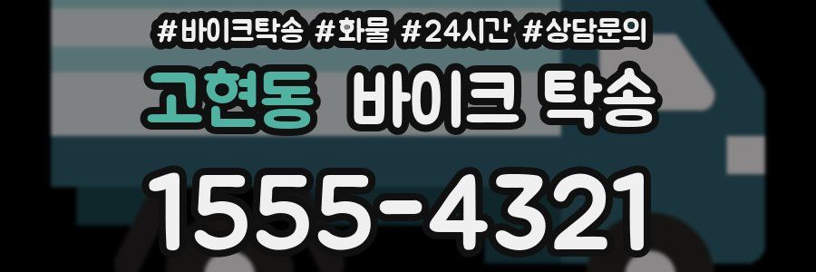 고현동 바이크 탁송