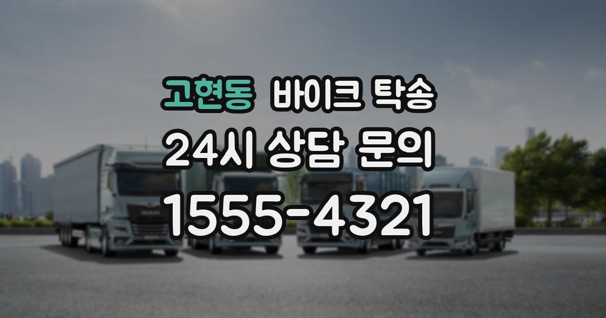 고현동 바이크 탁송