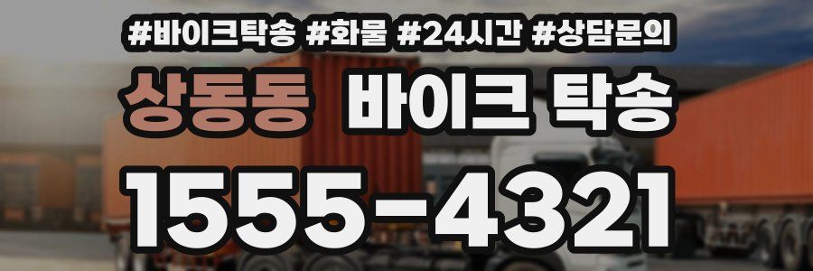 상동동 바이크 탁송