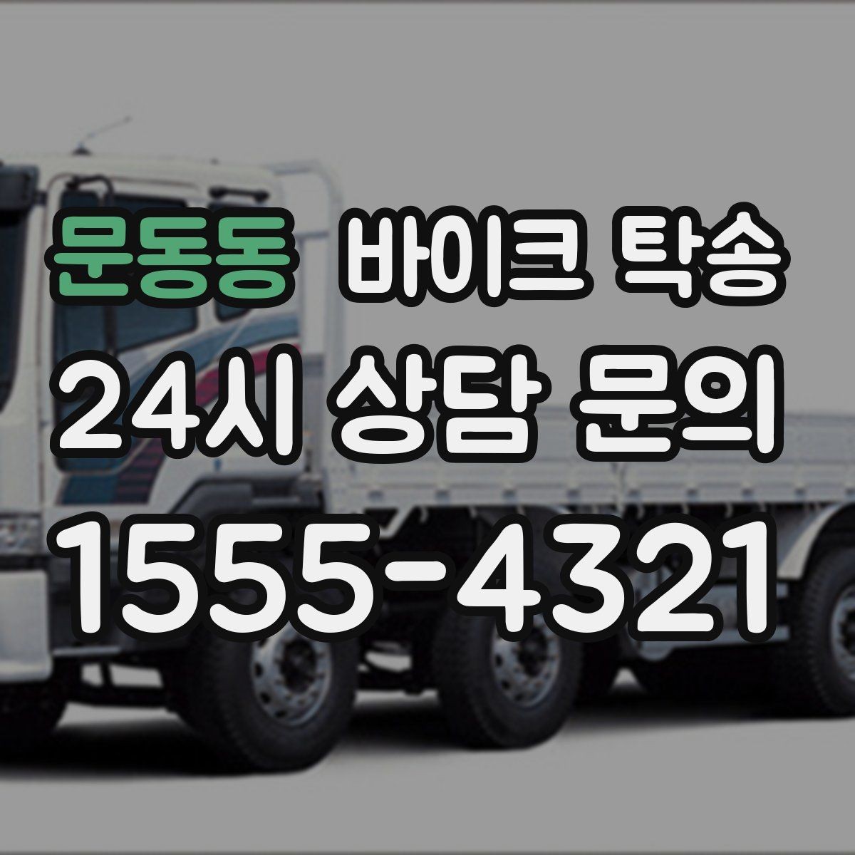 문동동 바이크 탁송 도로가 낯선 지역으로 이동할 때 선택