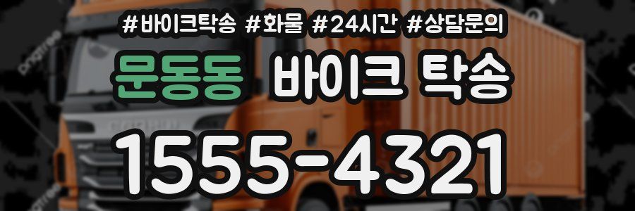 문동동 바이크 탁송