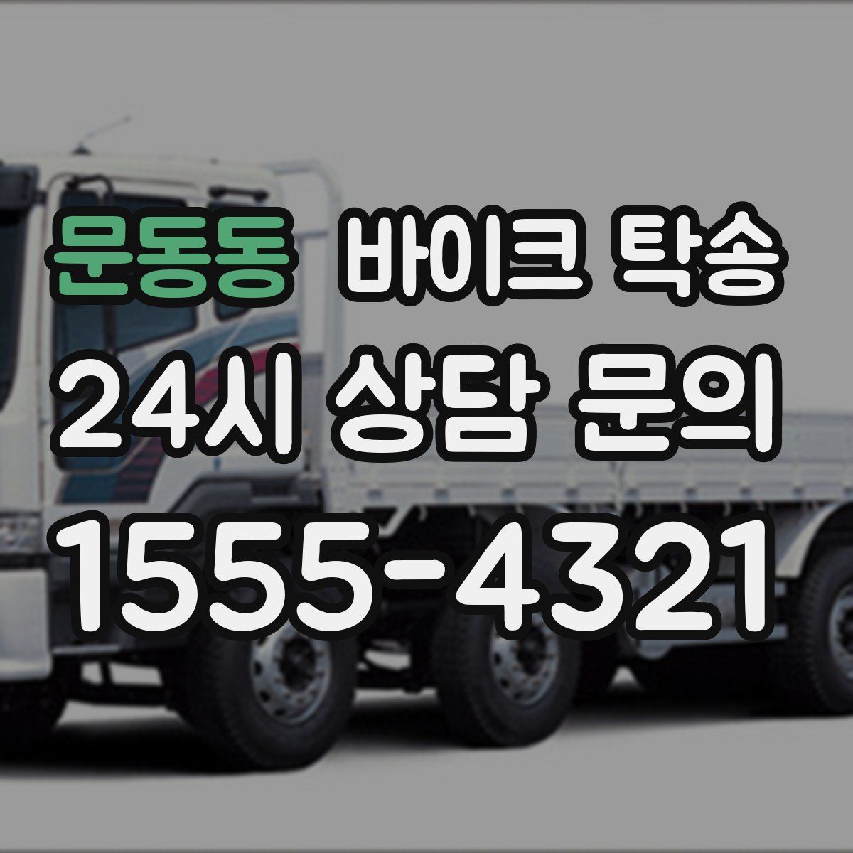 문동동 바이크 탁송