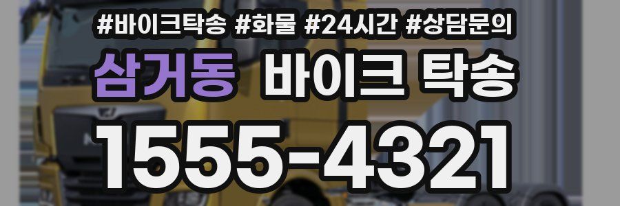 삼거동 바이크 탁송