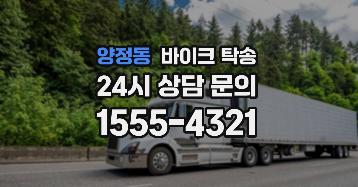 양정동 바이크 탁송