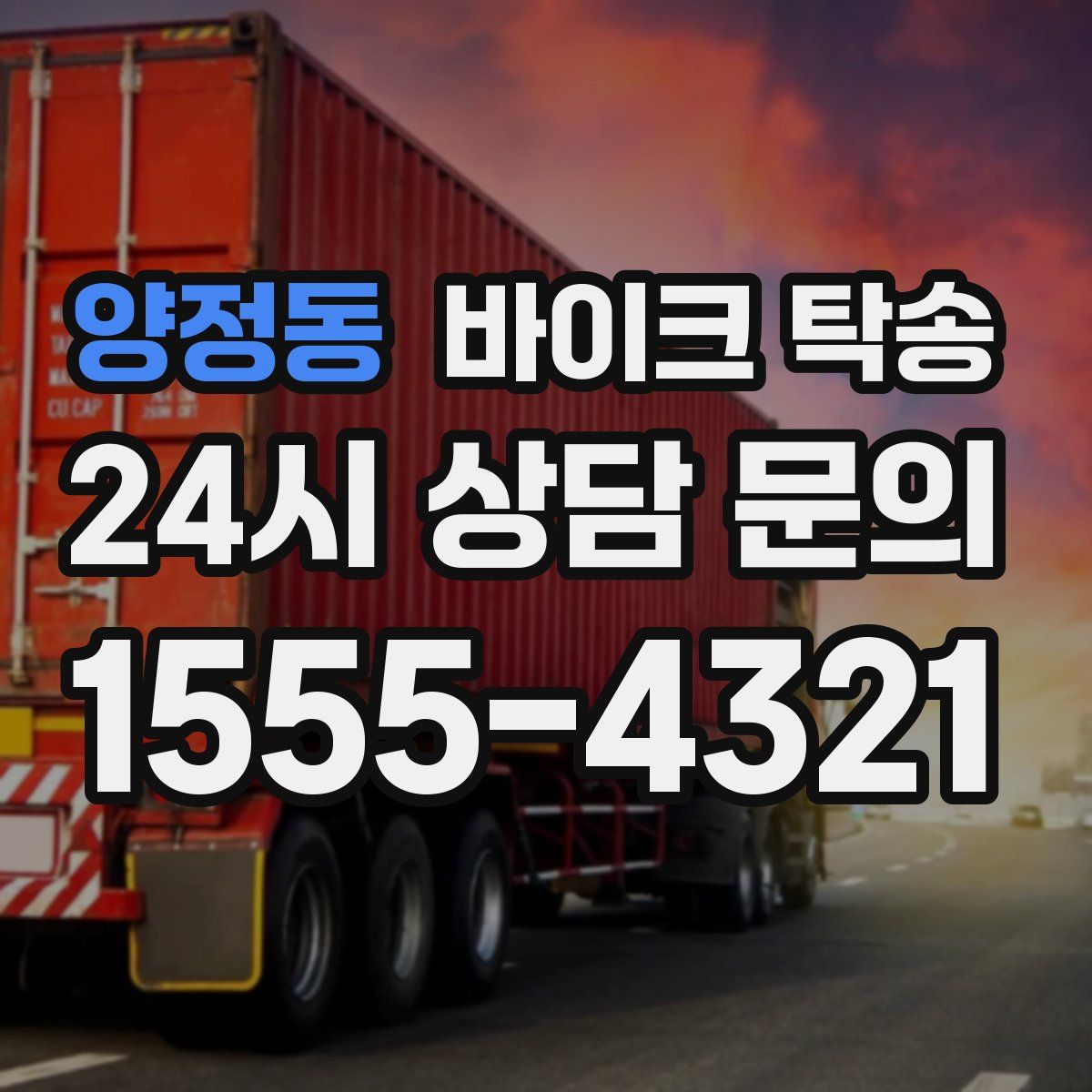 양정동 바이크 탁송