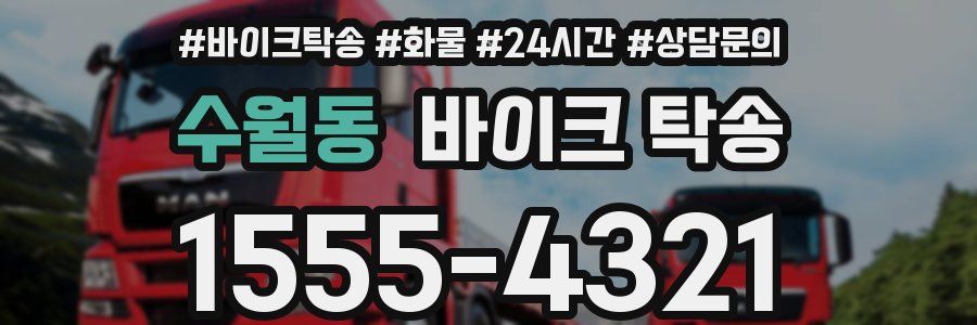 수월동 바이크 탁송