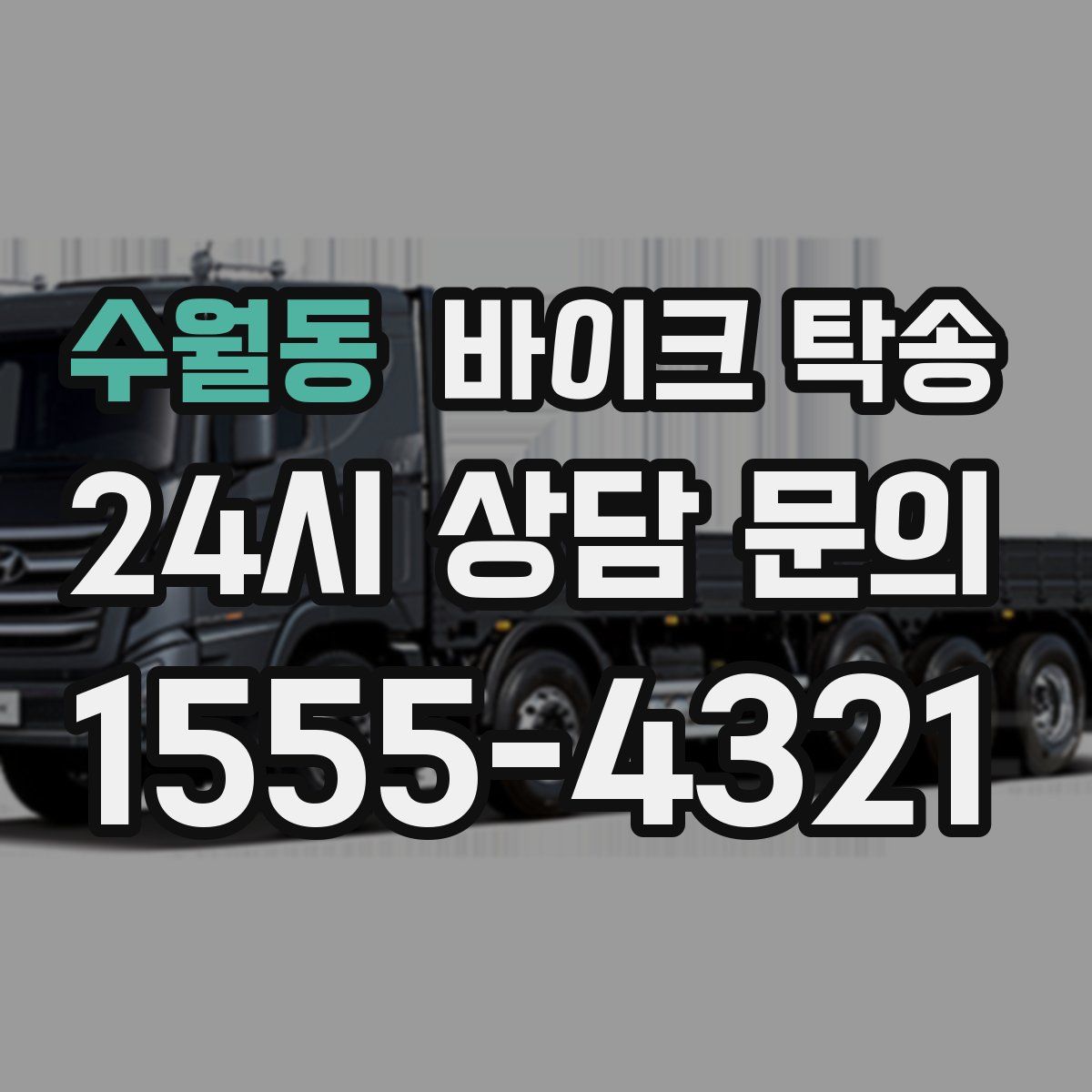 수월동 바이크 탁송