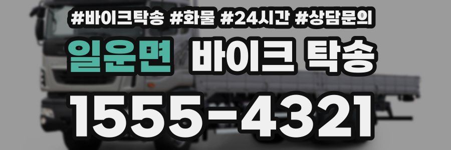 일운면 바이크 탁송