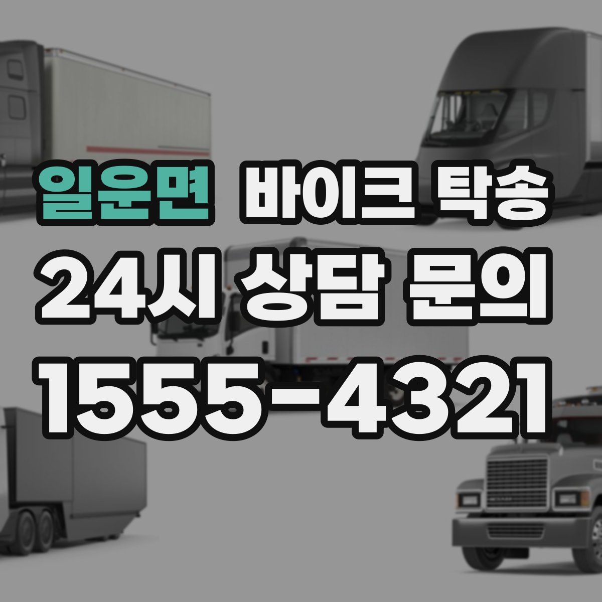 일운면 바이크 탁송