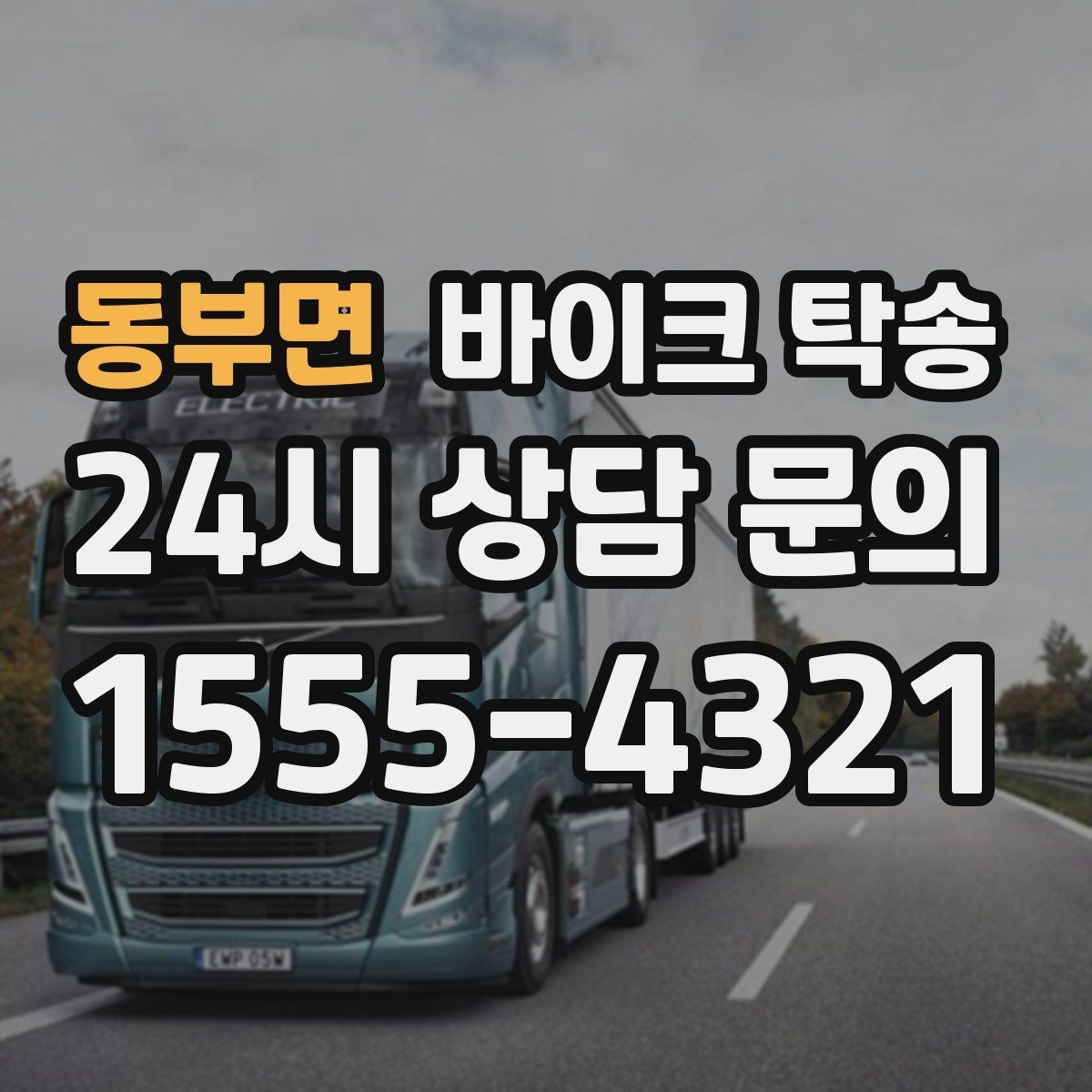 동부면 바이크 탁송 스쿠터부터 대형 바이크까지 이동 방법