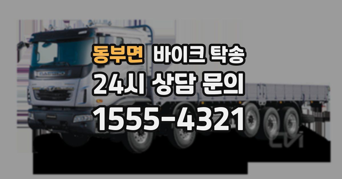 동부면 바이크 탁송