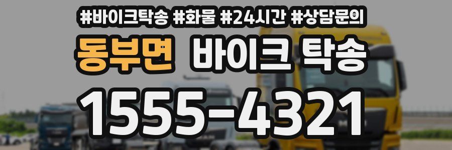 동부면 바이크 탁송