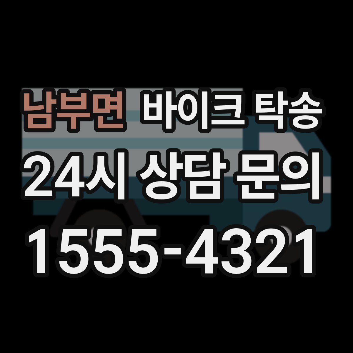 남부면 바이크 탁송