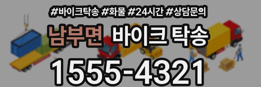 남부면 바이크 탁송