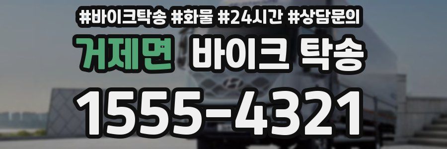 거제면 바이크 탁송