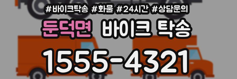 둔덕면 바이크 탁송
