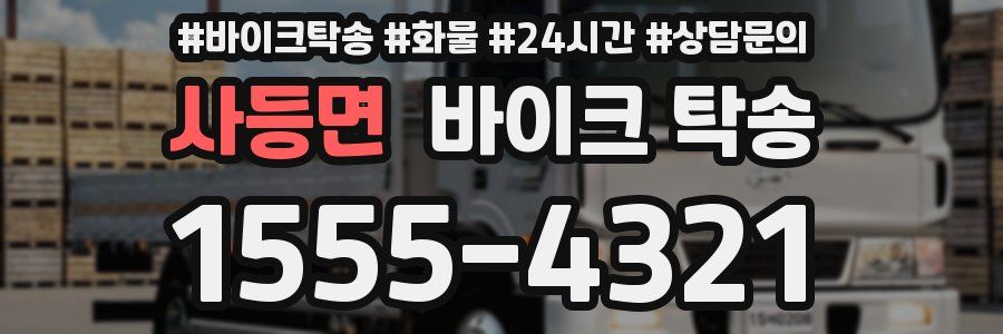 사등면 바이크 탁송