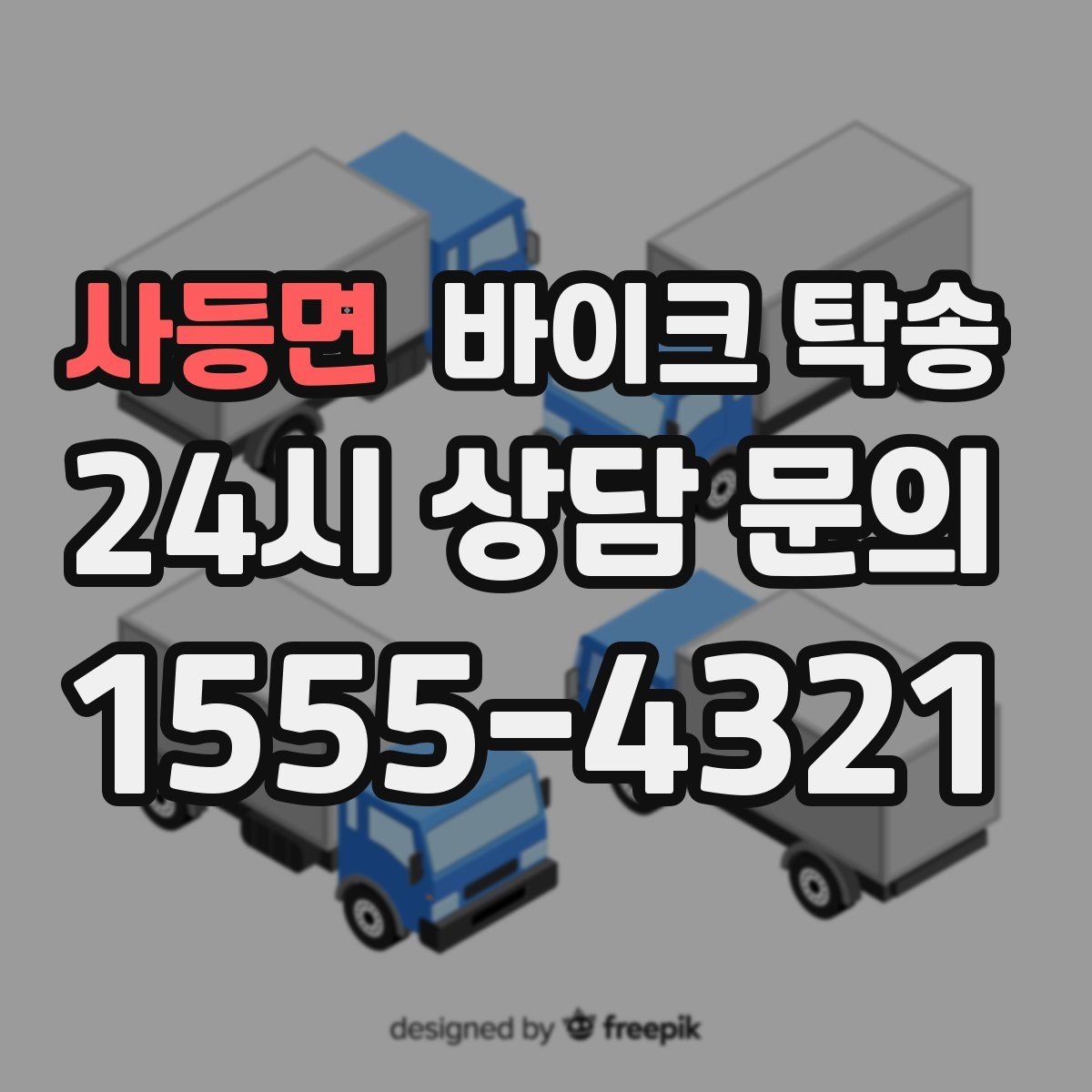 사등면 바이크 탁송