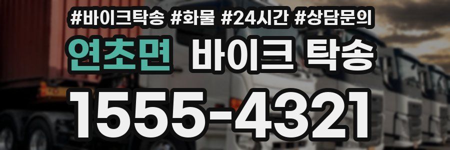 연초면 바이크 탁송