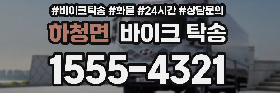 하청면 바이크 탁송