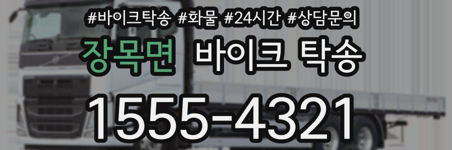 장목면 바이크 탁송