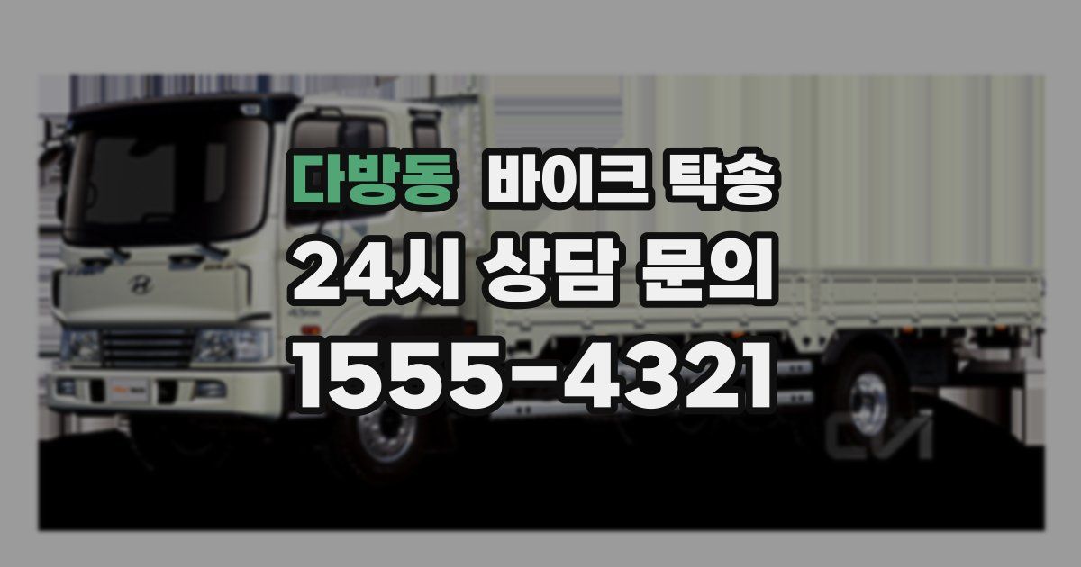 다방동 바이크 탁송