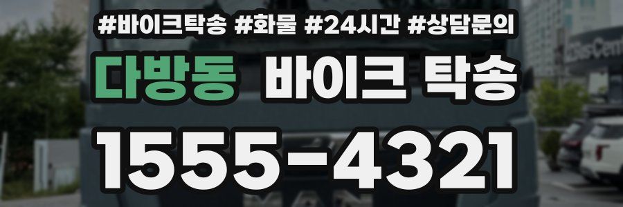 다방동 바이크 탁송