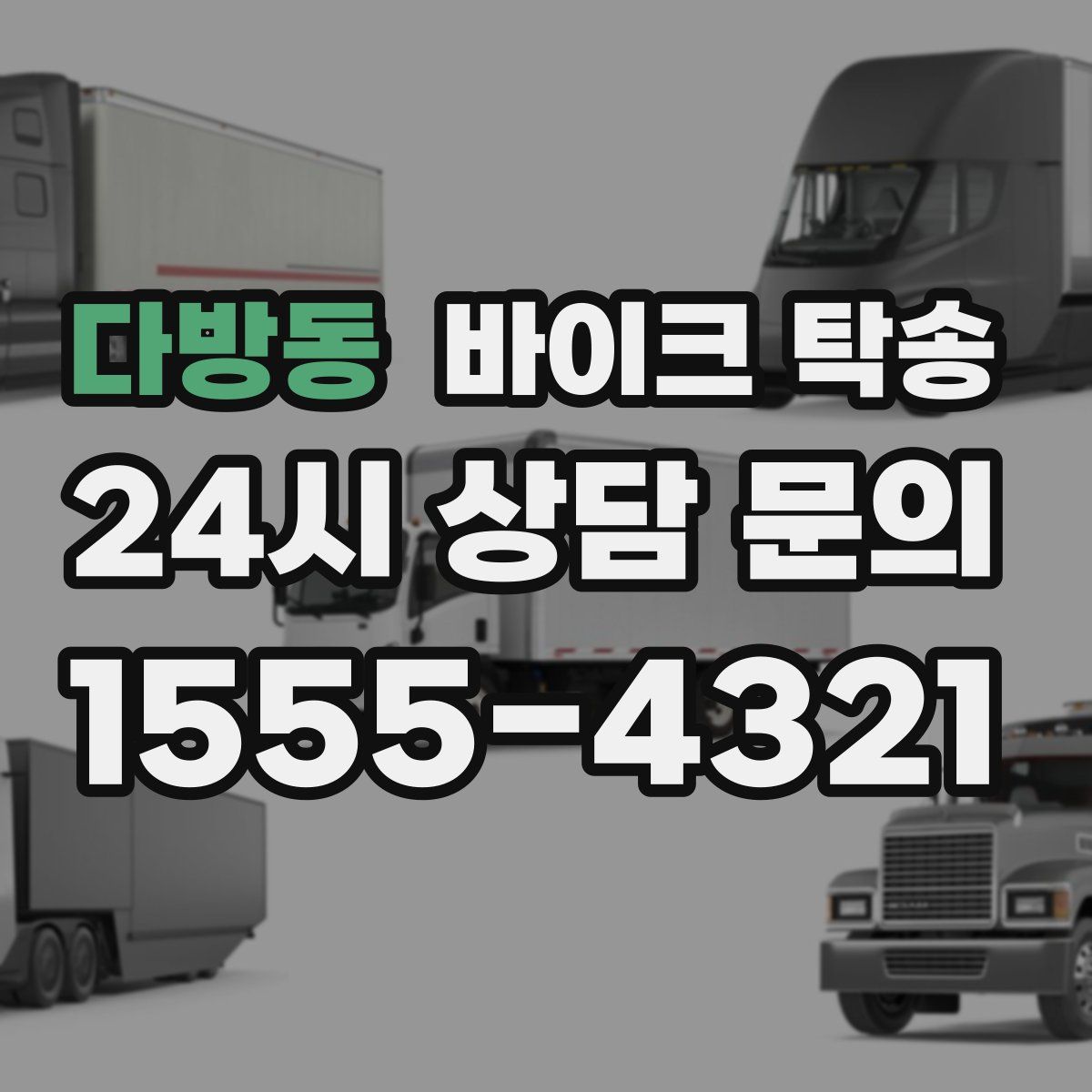 다방동 바이크 탁송