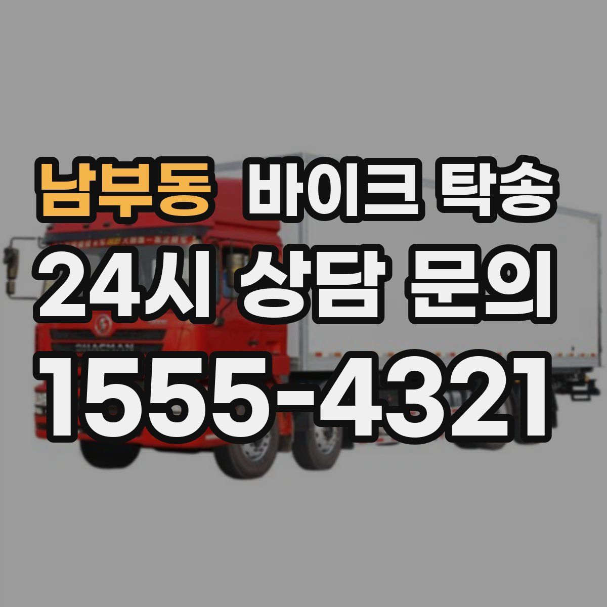 남부동 바이크 탁송