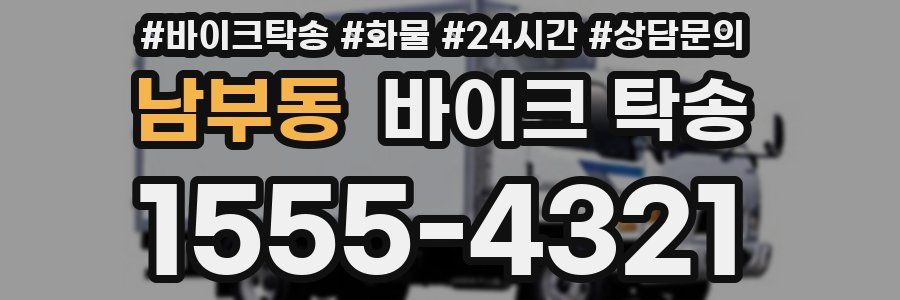 남부동 바이크 탁송