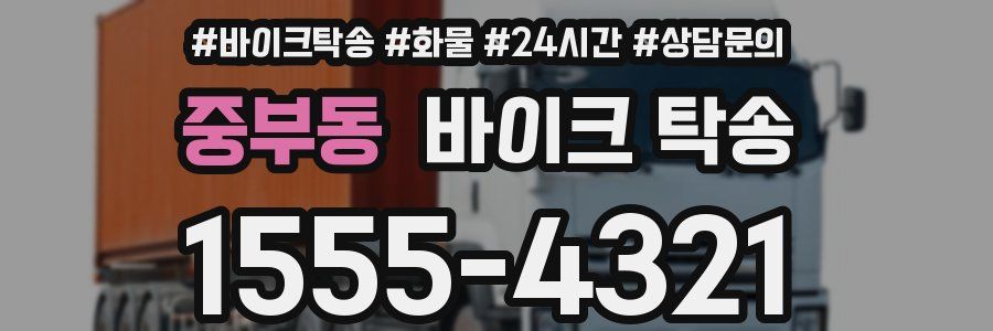 중부동 바이크 탁송