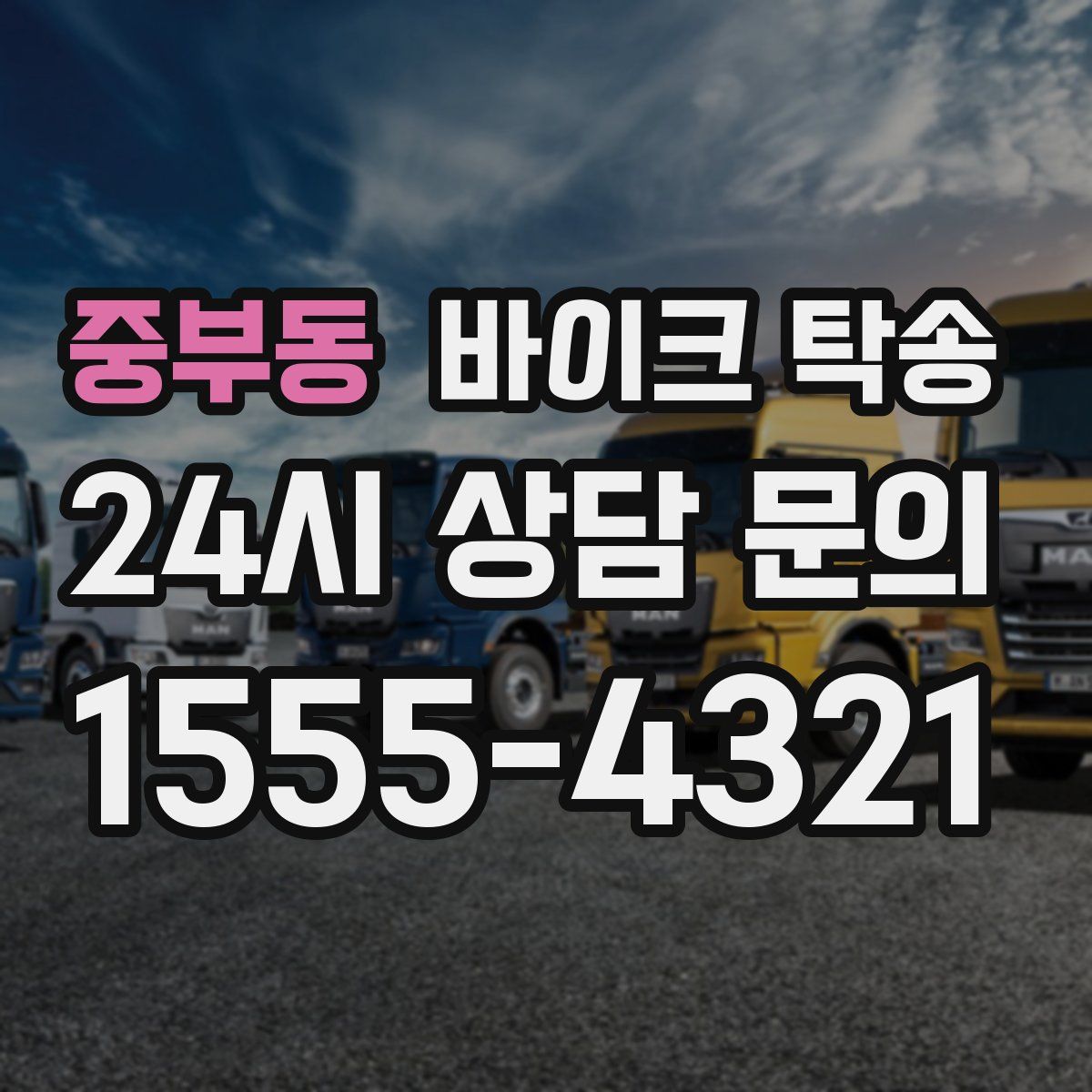 중부동 바이크 탁송