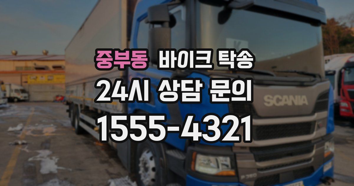 중부동 바이크 탁송