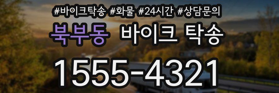 북부동 바이크 탁송