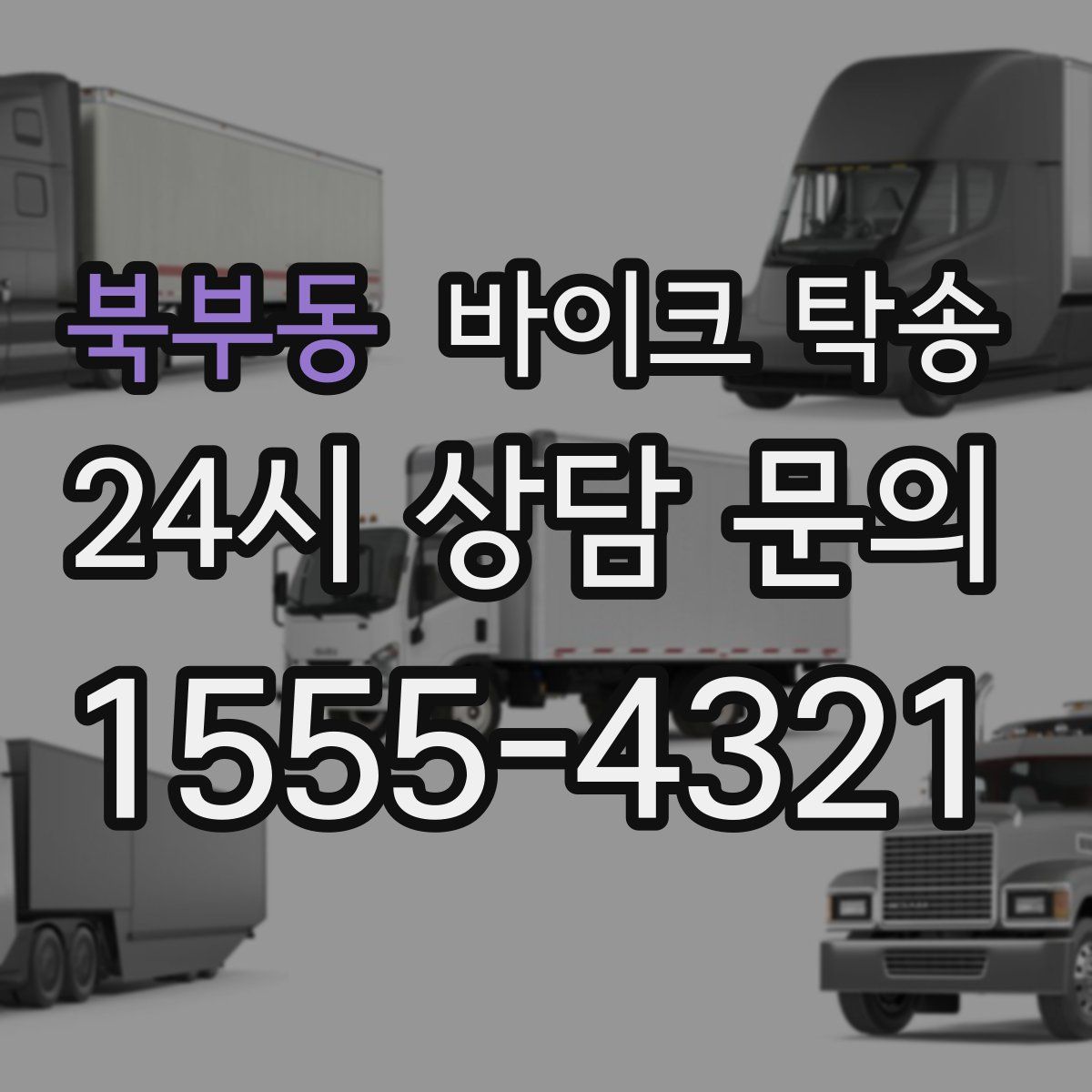 북부동 바이크 탁송