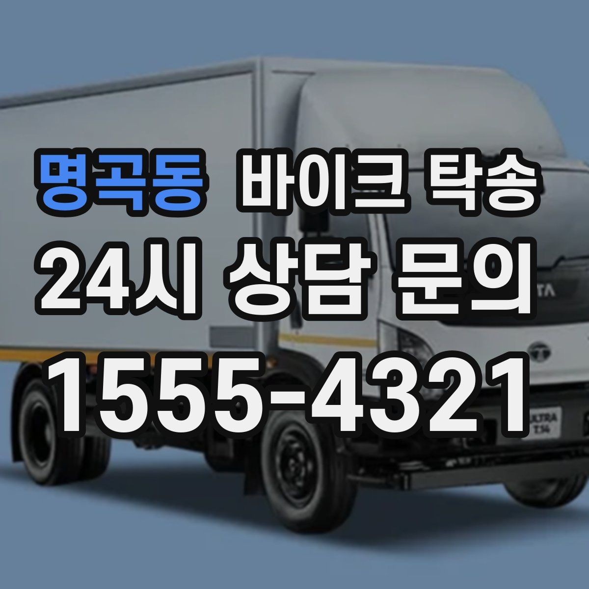 명곡동 바이크 탁송 수리 완료 후 픽업 못 할 때 해결