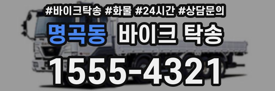 명곡동 바이크 탁송