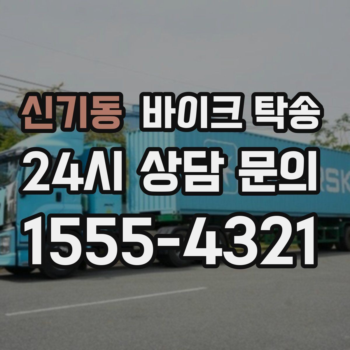 신기동 바이크 탁송 탑박스 거치대 흔들림 사전 점검