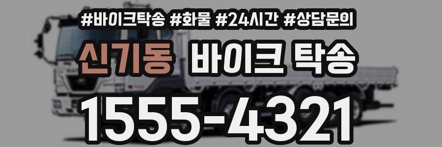 신기동 바이크 탁송