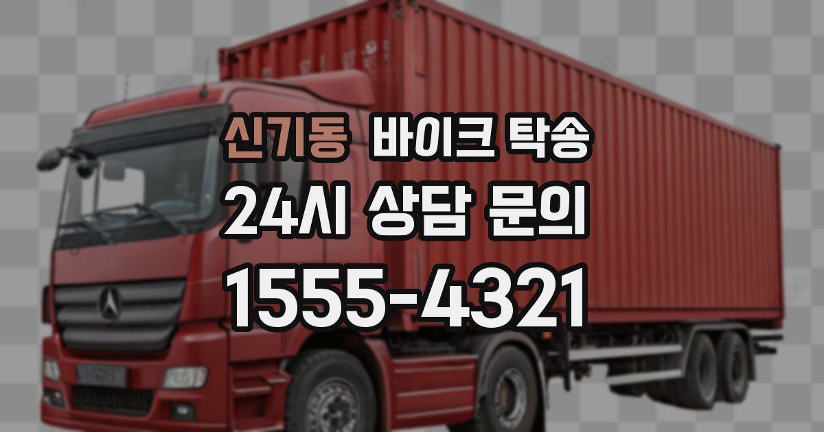 신기동 바이크 탁송