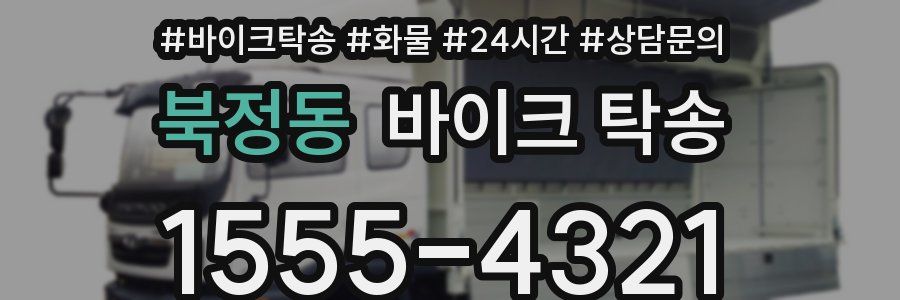 북정동 바이크 탁송